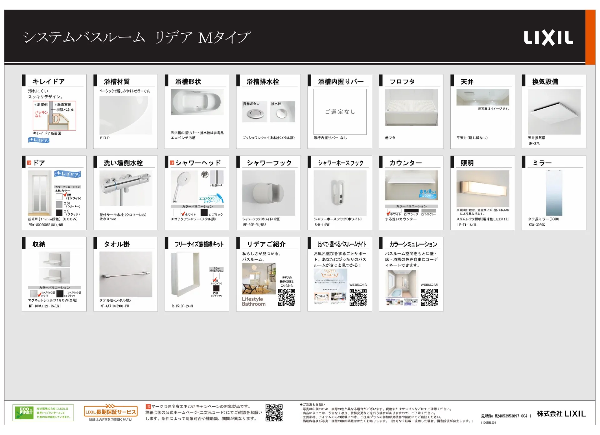 【LIXIL】システムバスルーム リデア Mタイプ