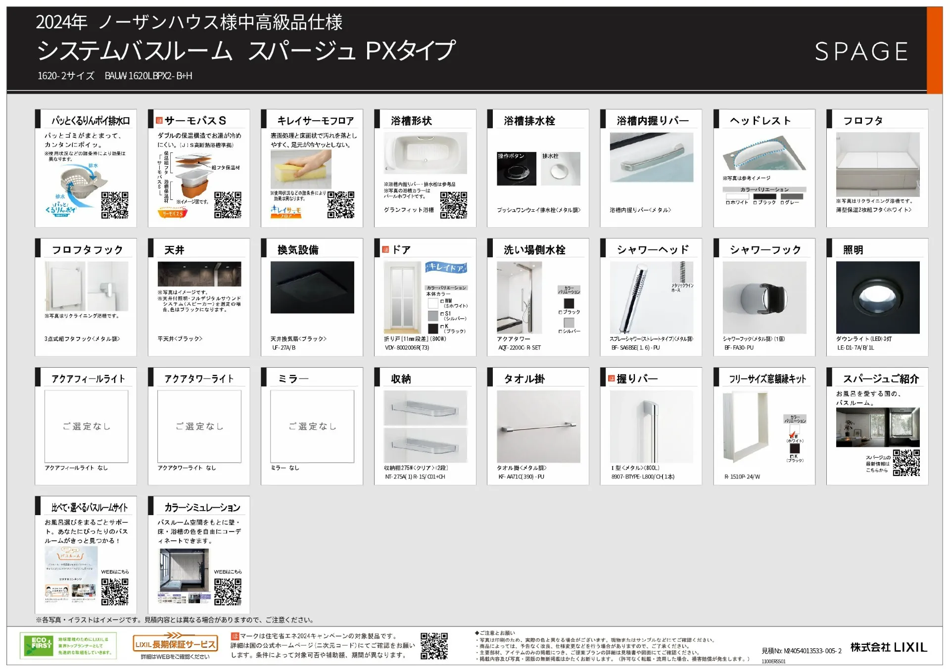 【オプション】リクシル　スパージュ　PXタイプ