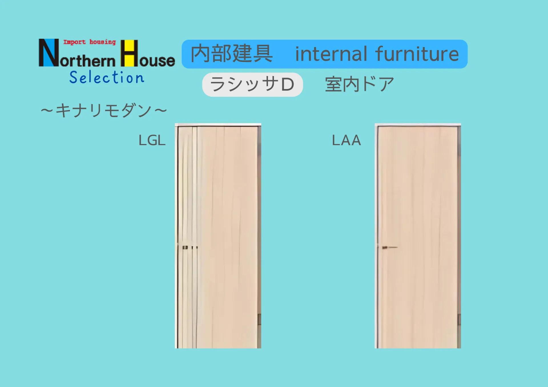 ラシッサD　室内ドア