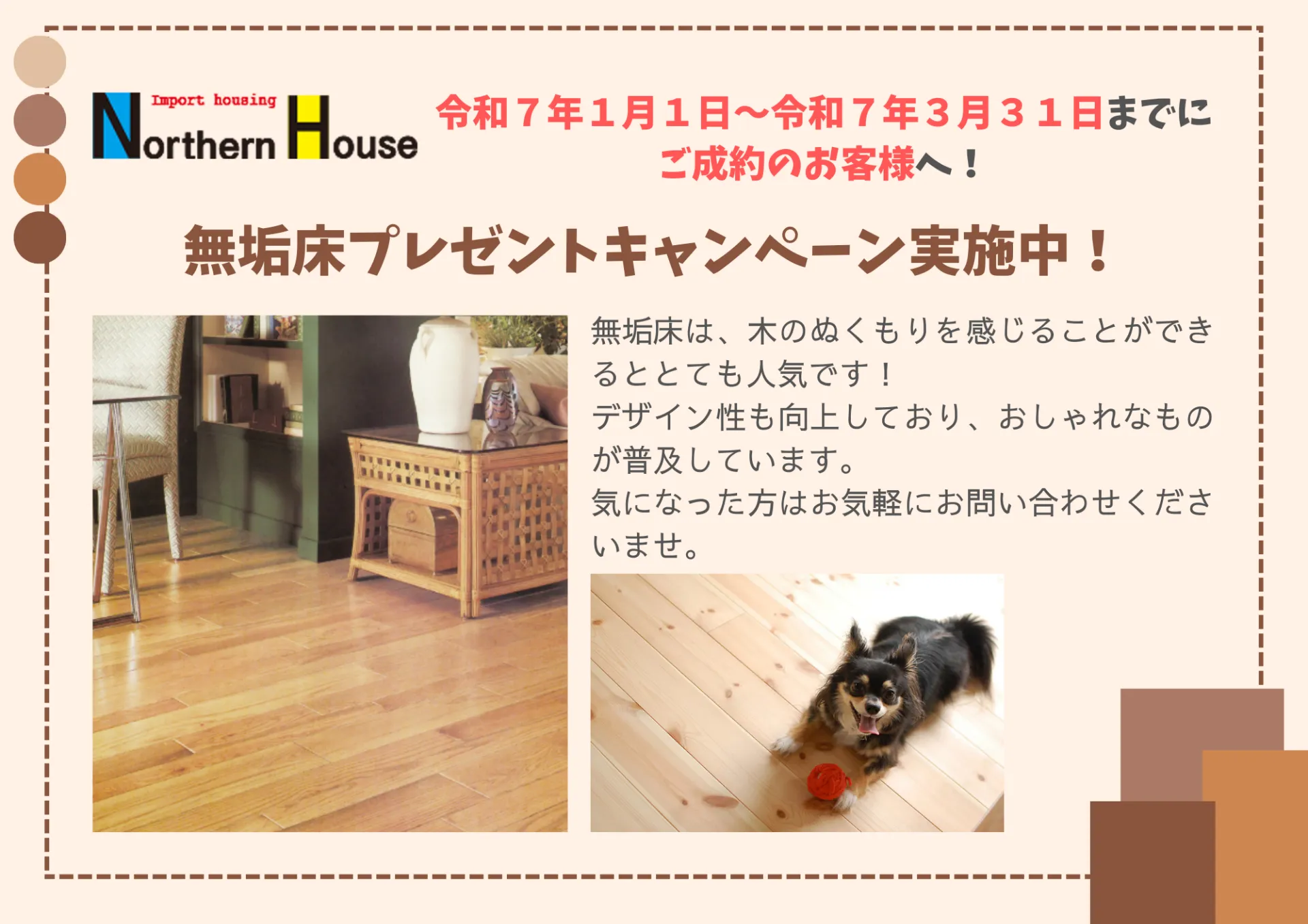 【プレゼントキャンペーン】令和7年1月1日から令和7年3月31日までにご成約のお客様へ1階フローリング　無垢床プレゼント！