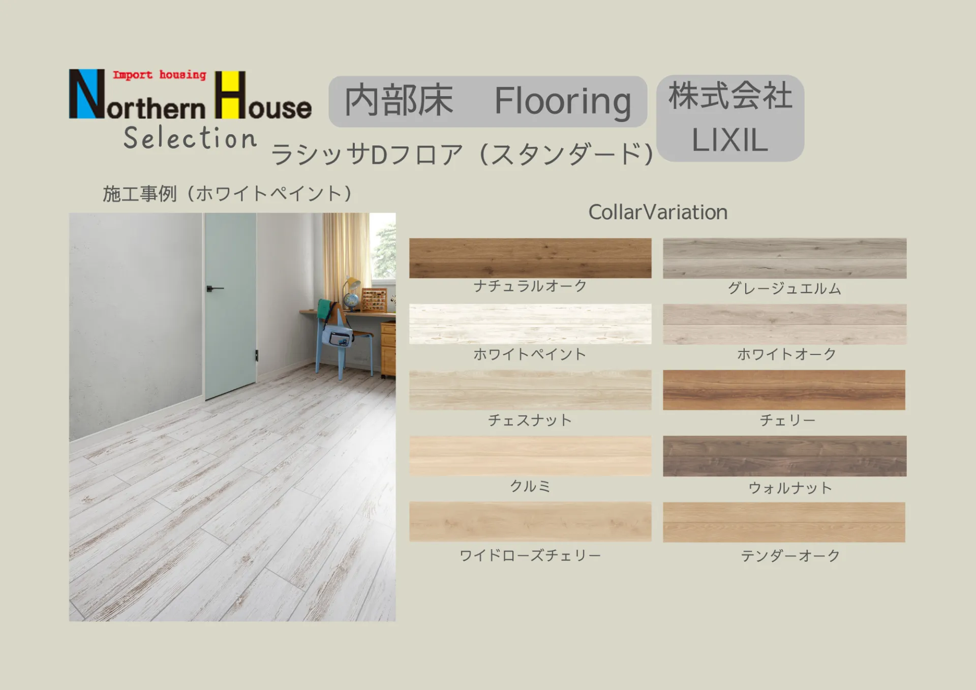 【スタンダード】株式会社LIXIL　ラシッサDフロア（2）
