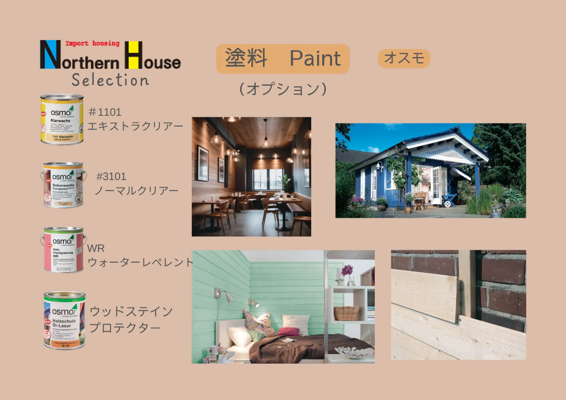 【オプション】オスモ