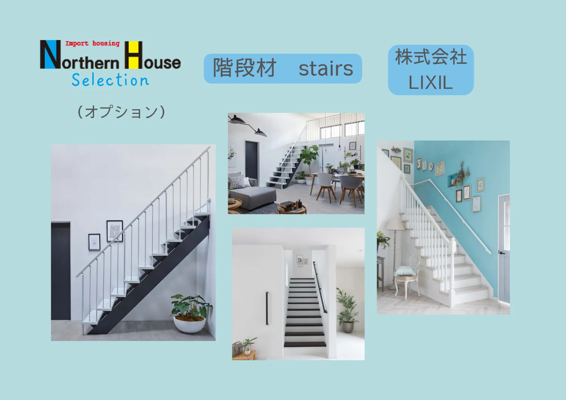 【オプション】株式会社LIXIL