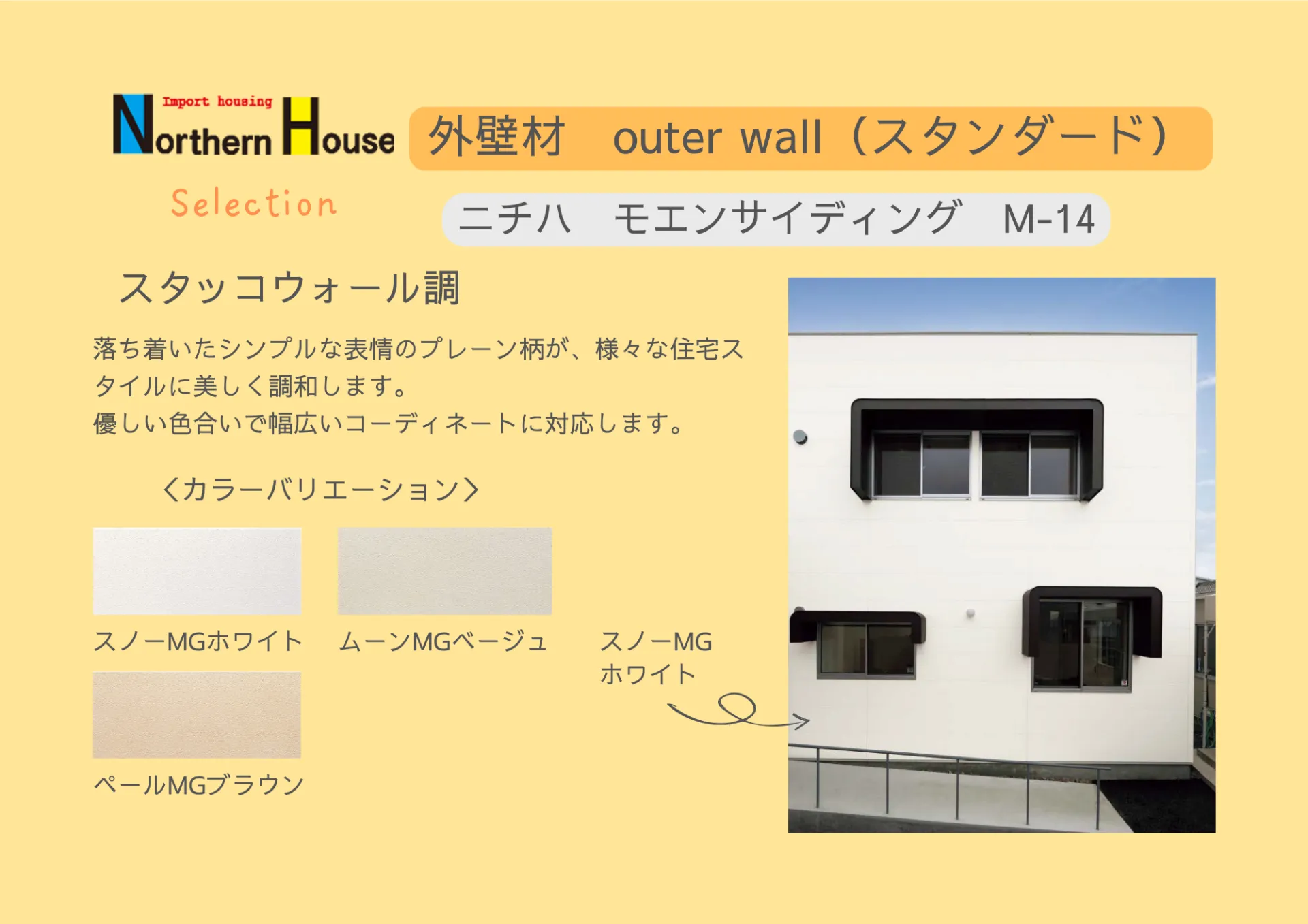 【スタンダート】ニチハ　モエンサイディング　M-14