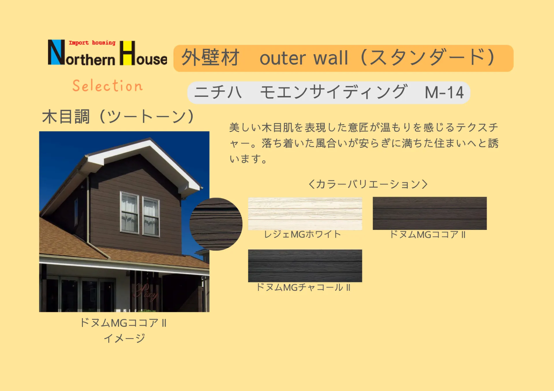 【スタンダート】ニチハ　モエンサイディング　M-14