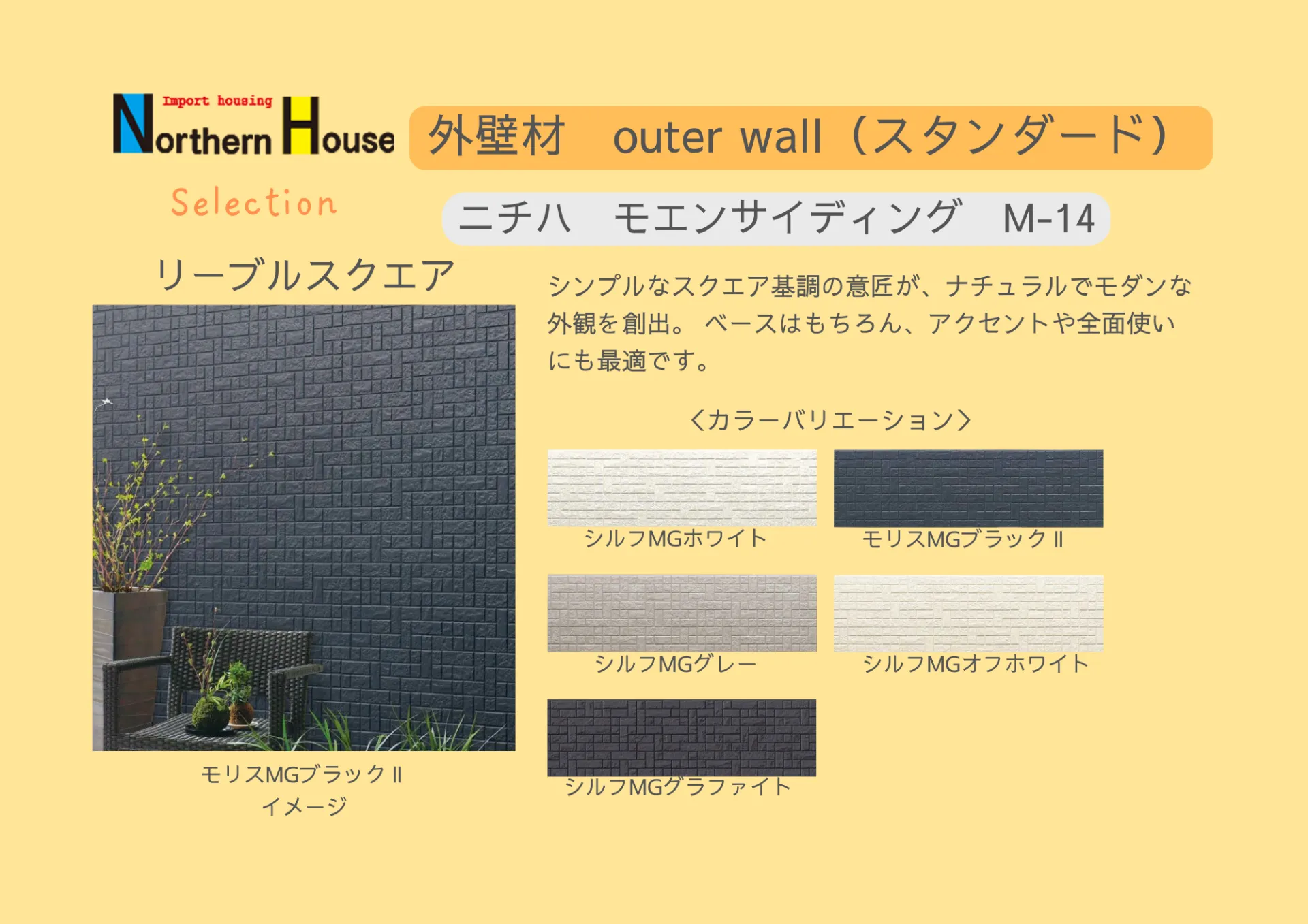 【スタンダート】ニチハ　モエンサイディング　M-14