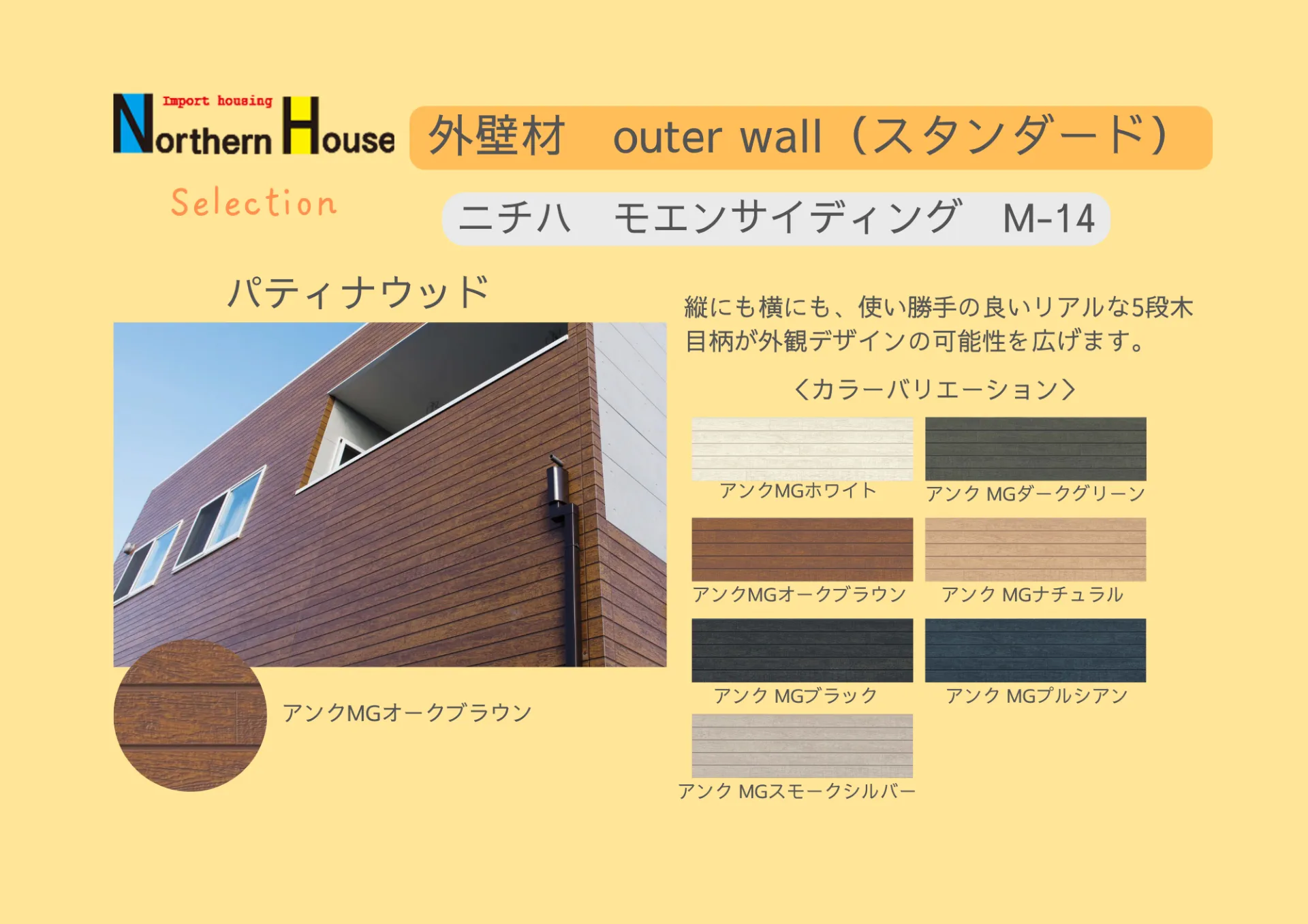 【スタンダート】ニチハ　モエンサイディング　M-14