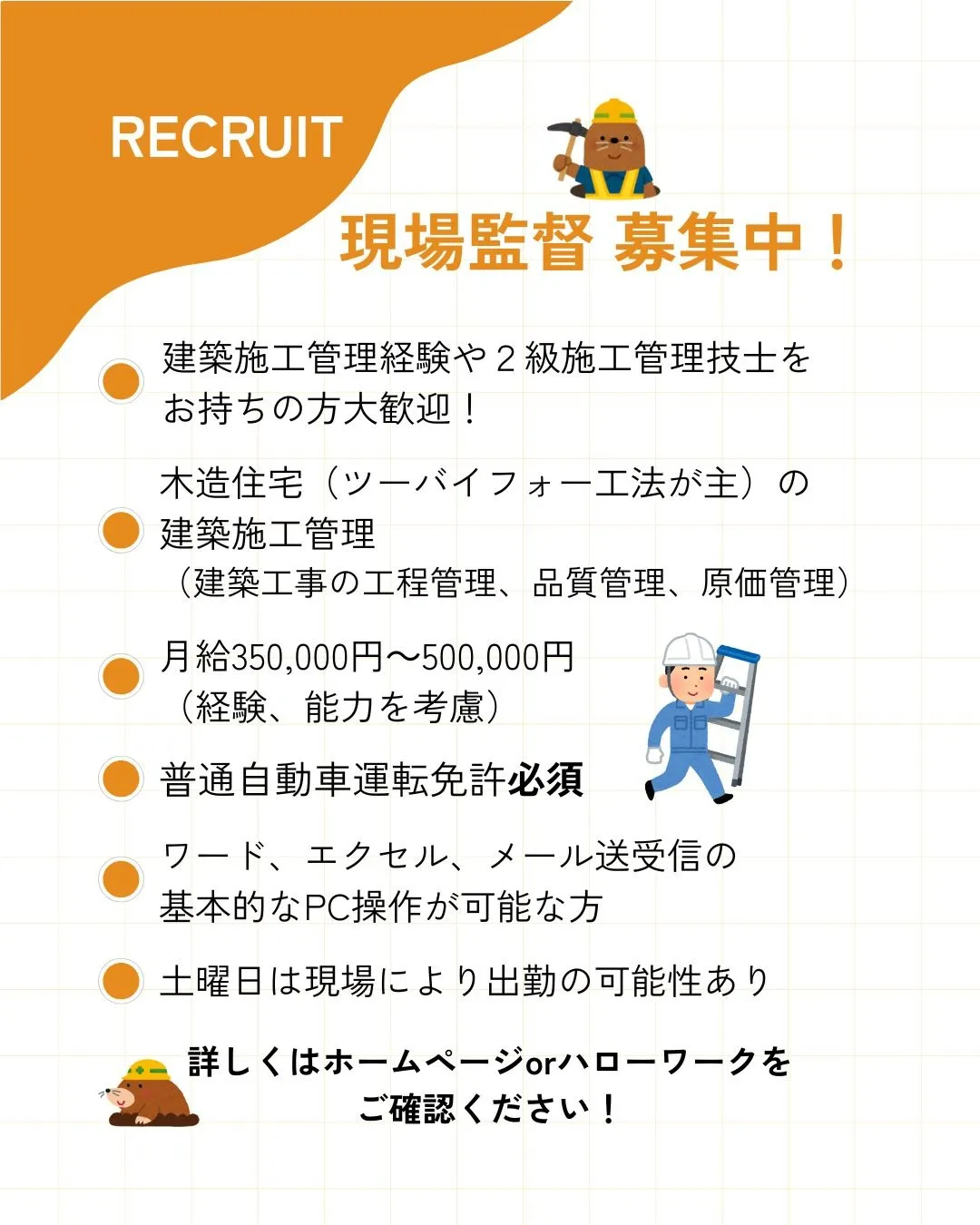 現場監督募集中！