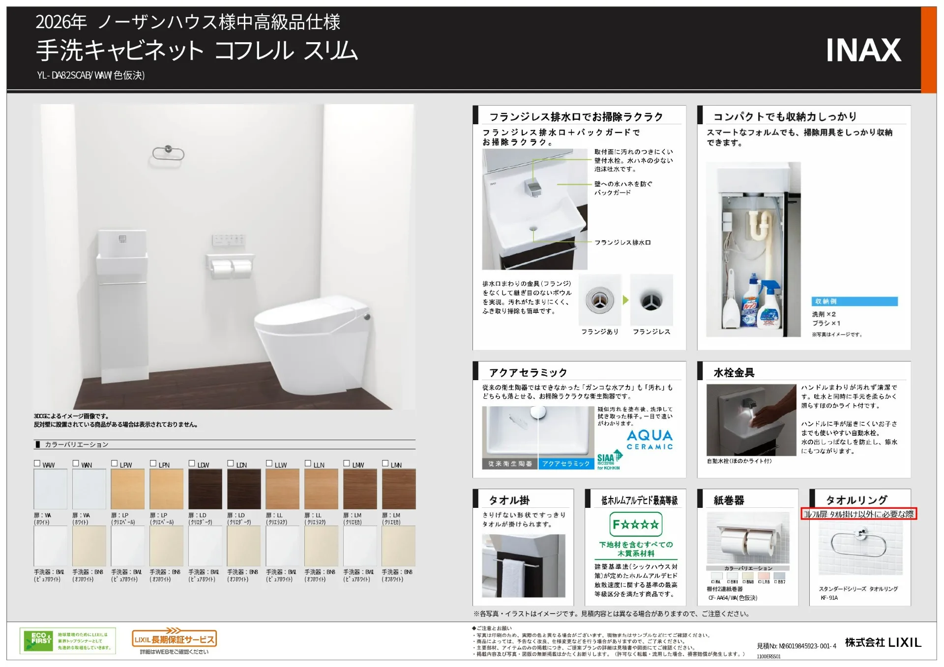 【オプション】リクシル　手洗キャビネット　コフレル　スリム