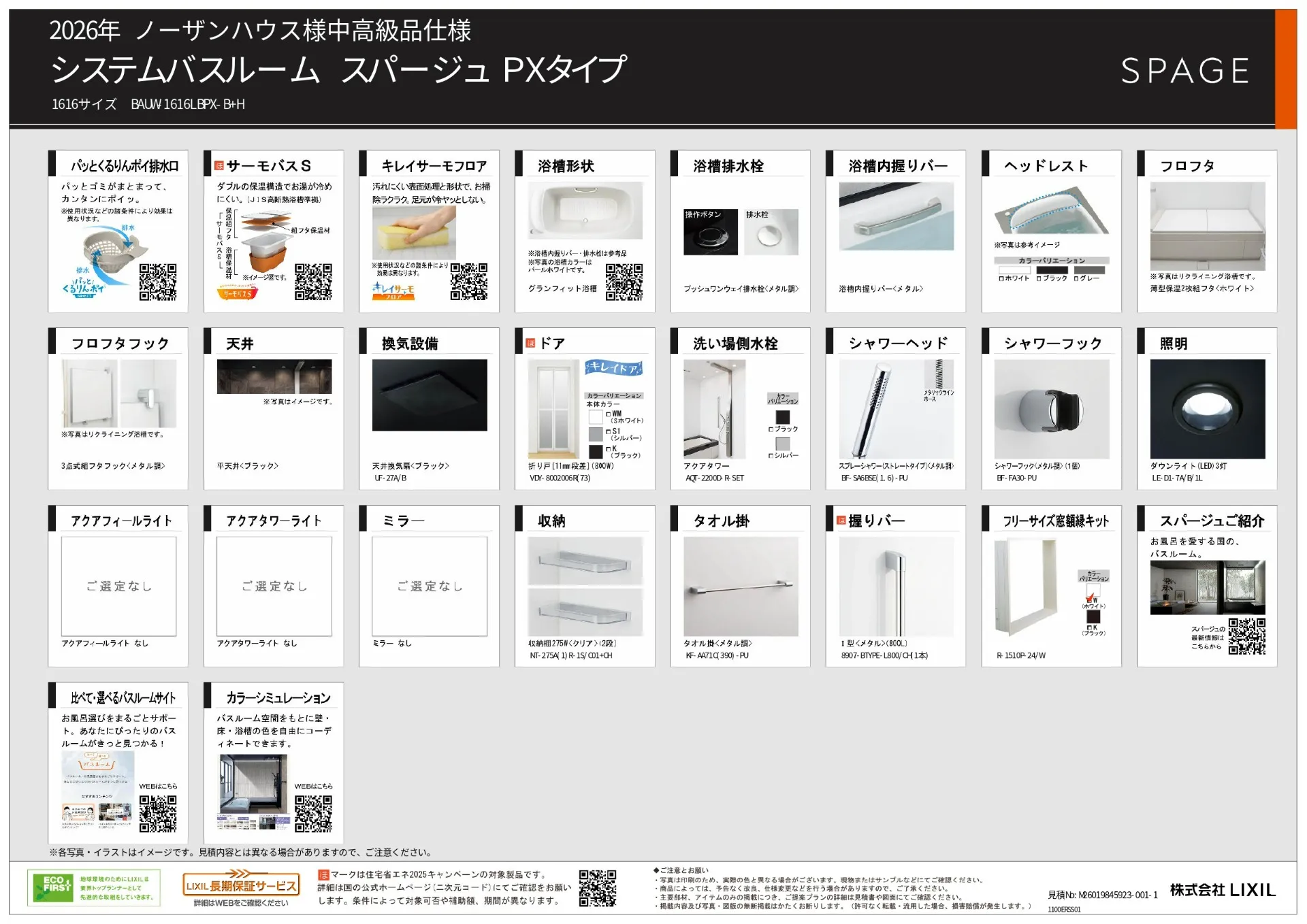 【オプション】リクシル　スパージュ　PXタイプ　1616