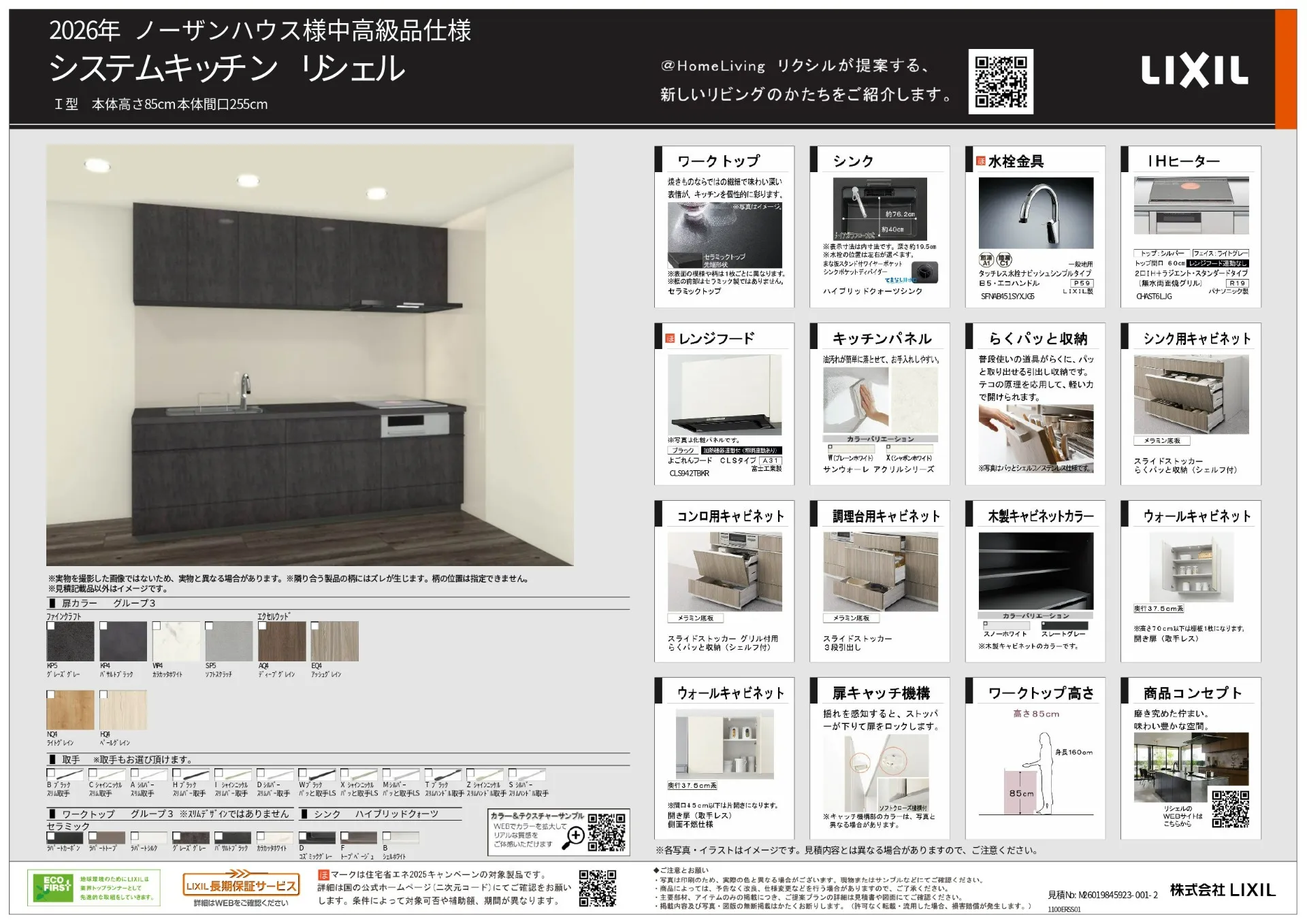 【オプション】リクシル　リシェル　I型