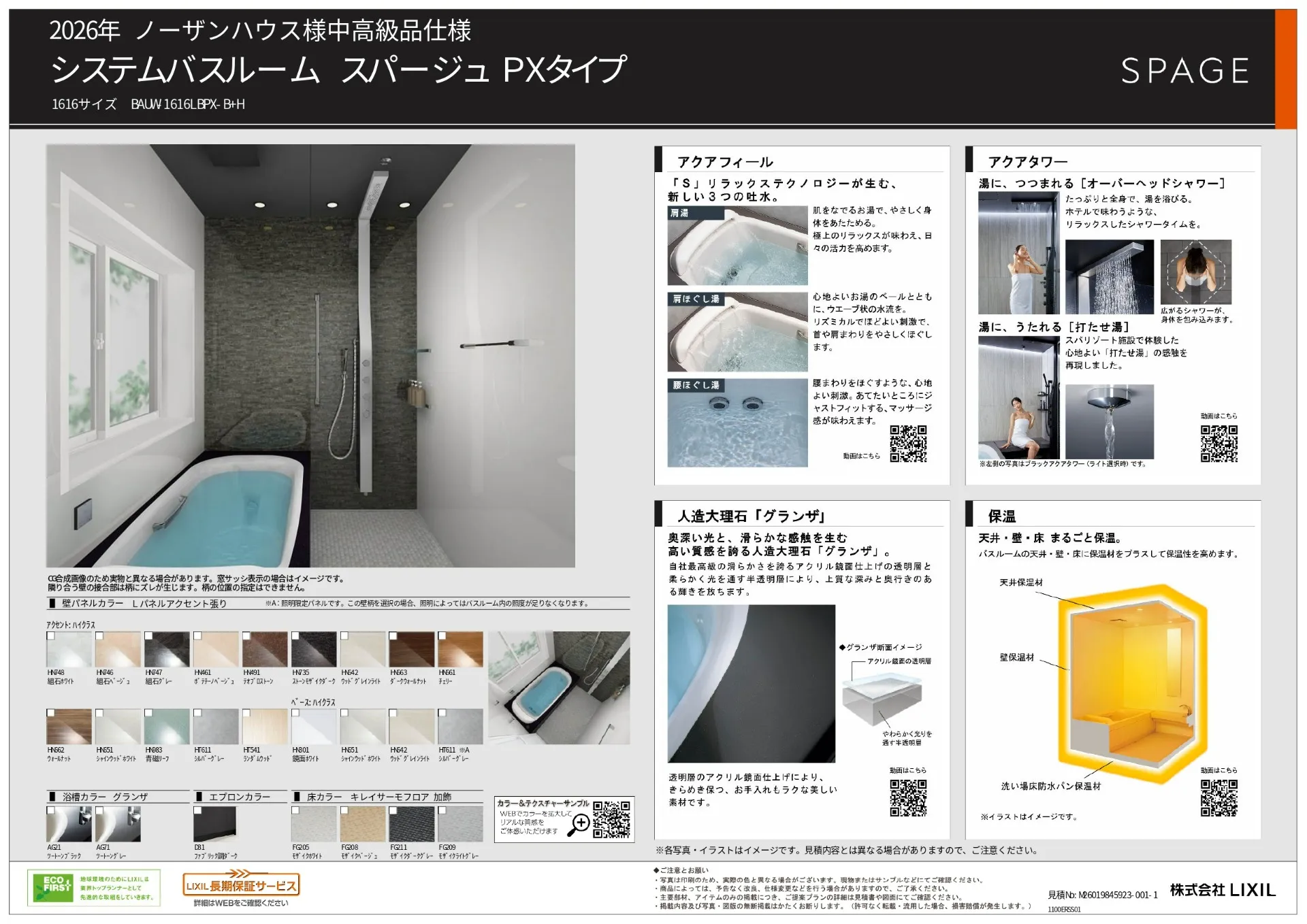 【オプション】リクシル　スパージュ　PXタイプ　1616