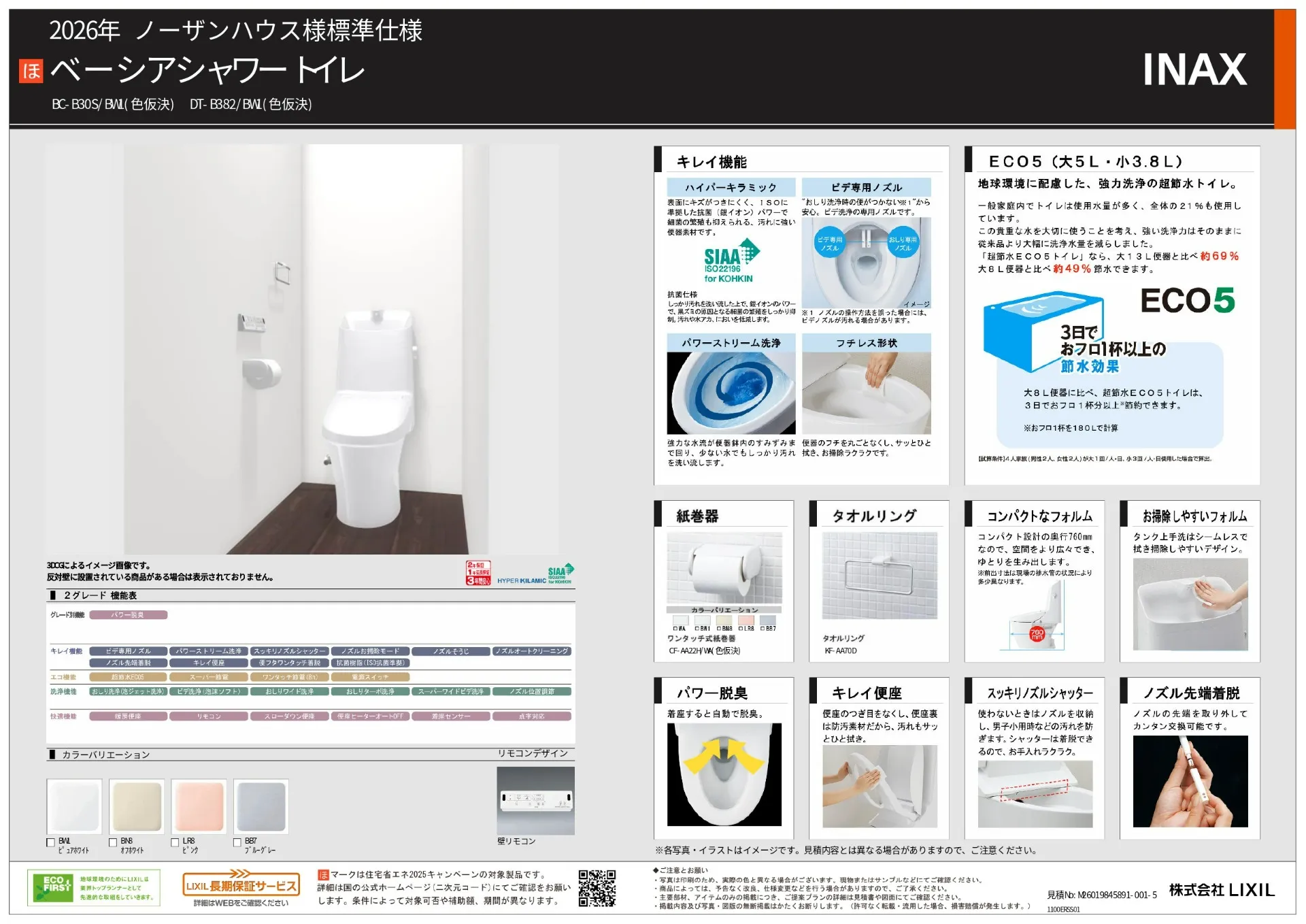 【スタンダード】リクシル　ベーシアシャワートイレ　タオルリングあり
