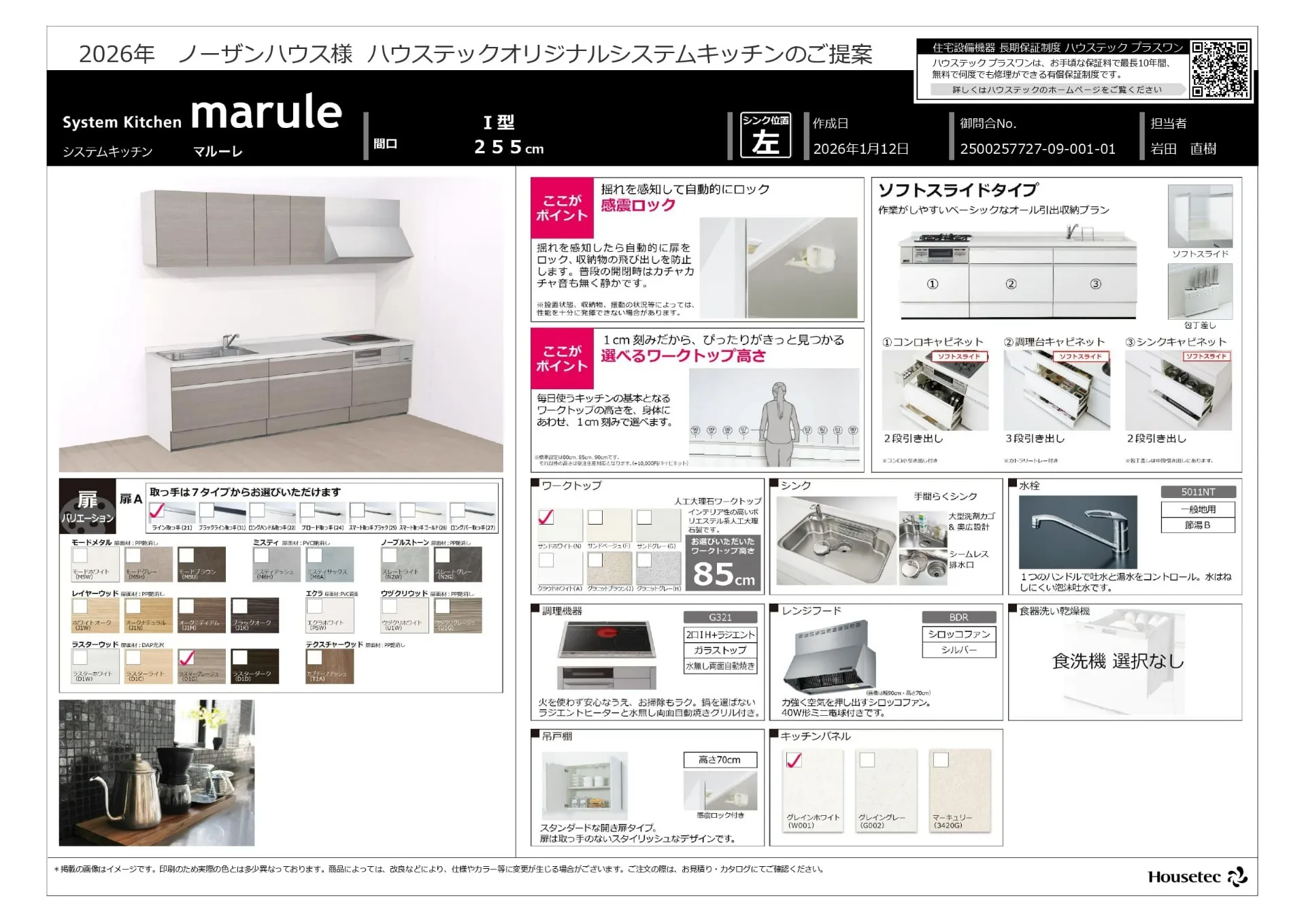【スタンダード】ハウステック　marule