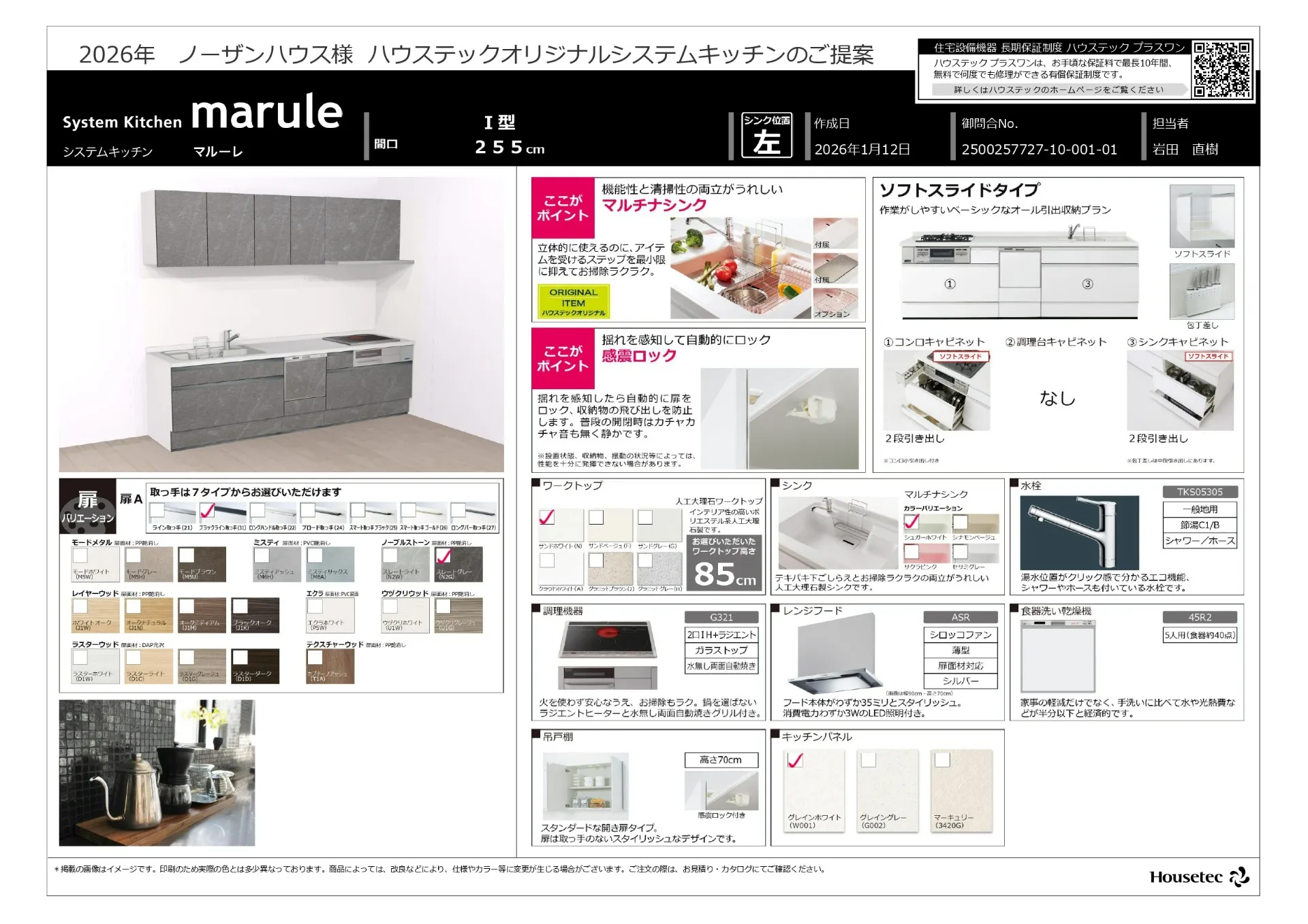 【オプション】ハウステック　marule