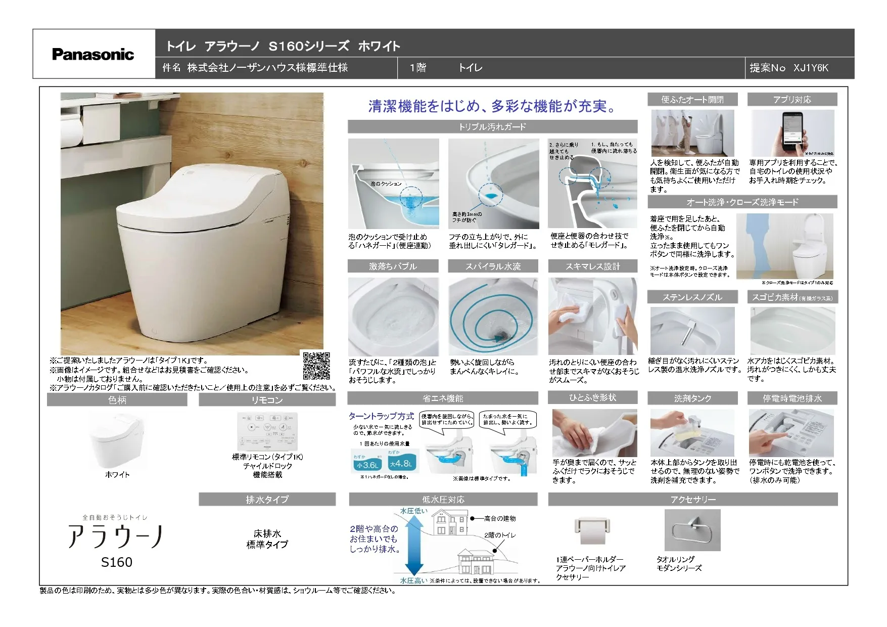 【オプション】パナソニック　アラウーノ　S160シリーズ　ホワイト