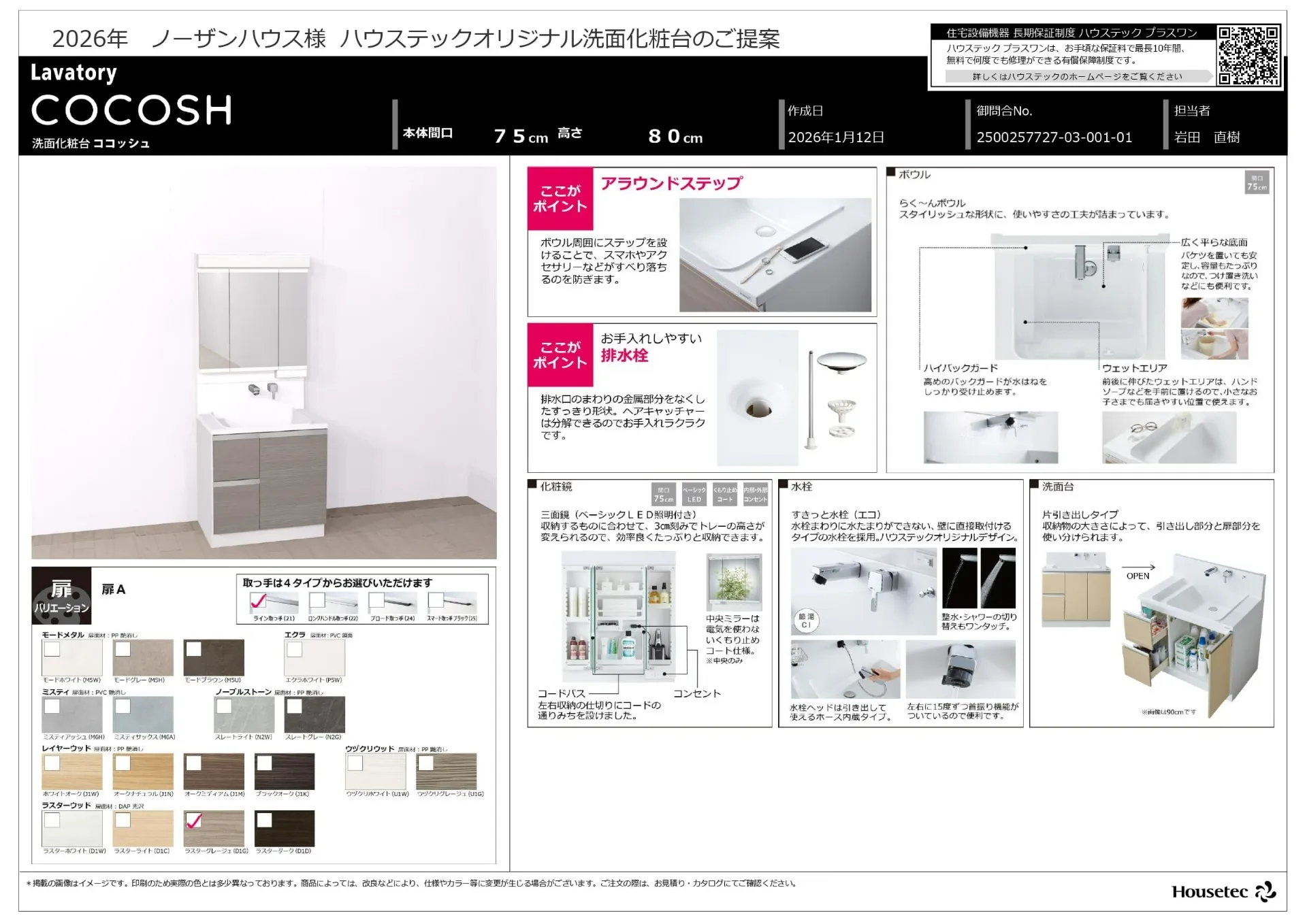 【スタンダード】ハウステック　COCOSH