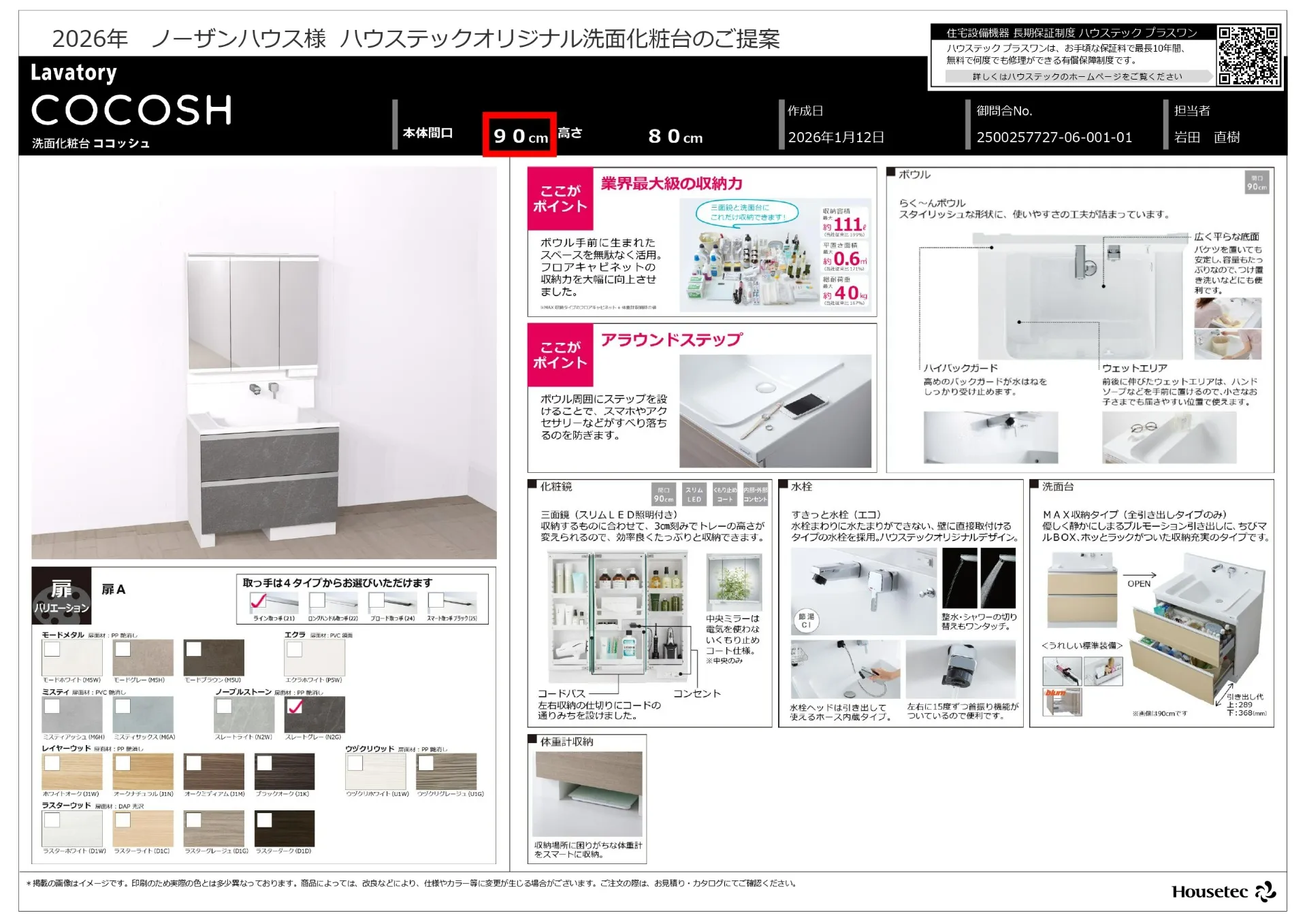 【オプション】ハウステック　COCOSH
